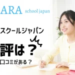 SARAスクールジャパンの悪評はあるのか調べてみました。