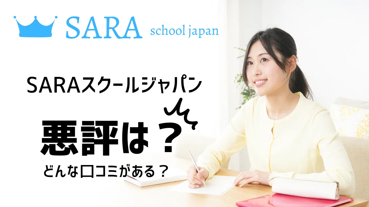 SARAスクールジャパンの悪評はあるのか調べてみました。