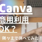 canvaの商用利用は可能か