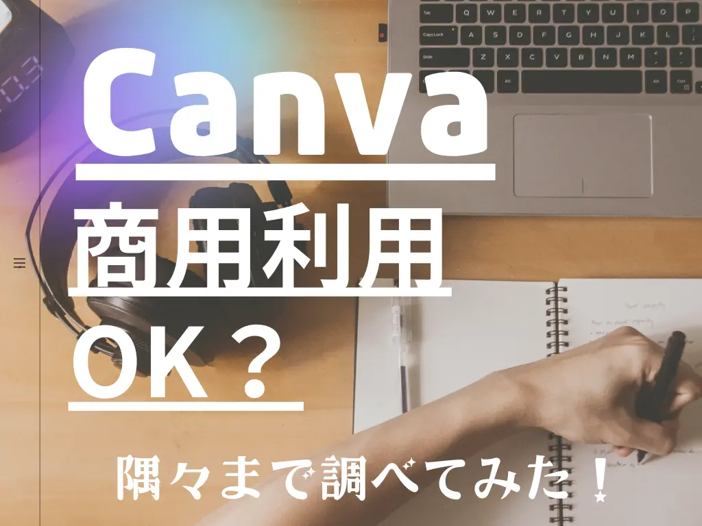 canvaの商用利用は可能か