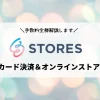 STORES決済の手数料