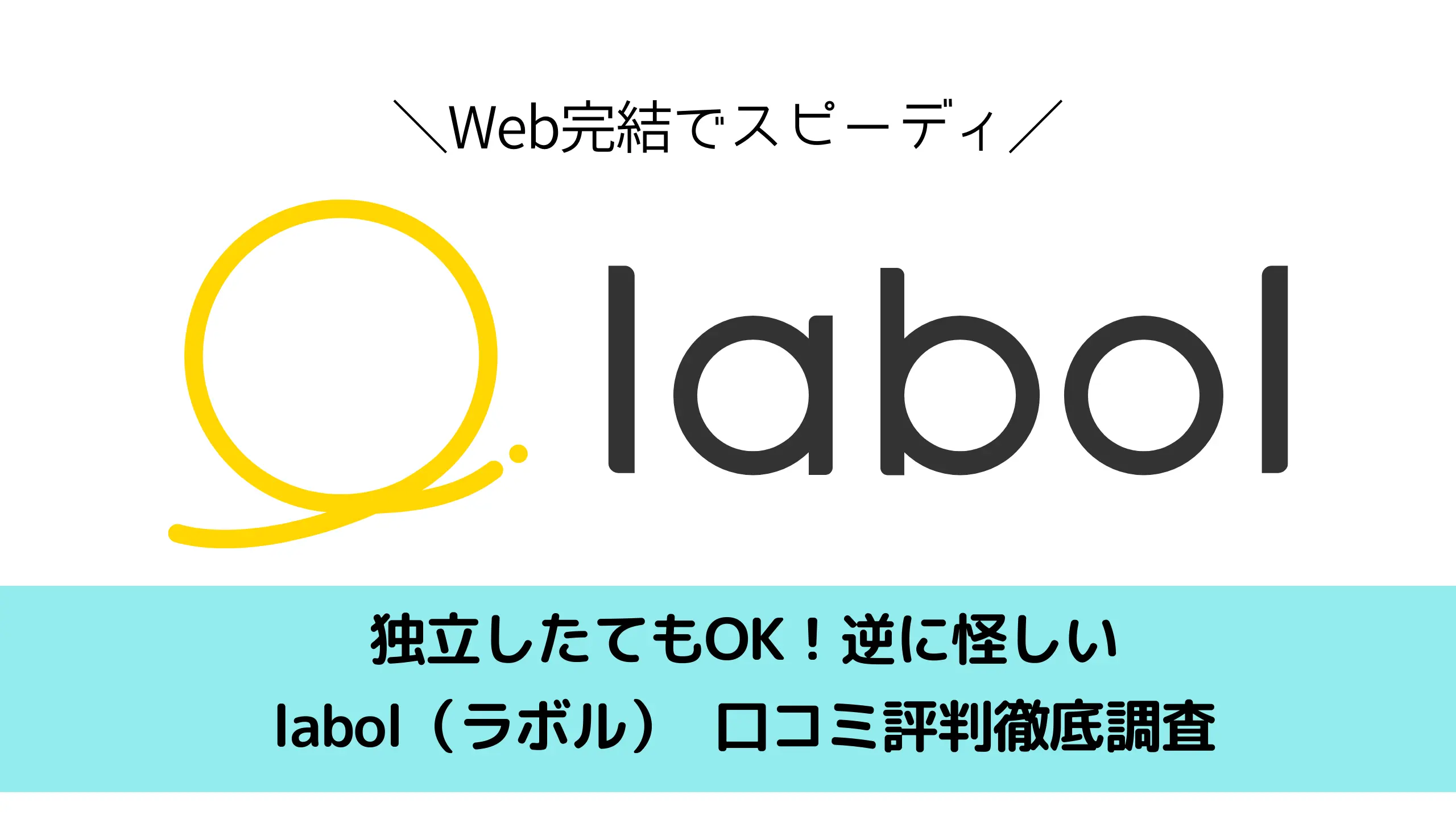 labol（ラボル）は個人事業主向けのファクタリング会社です。