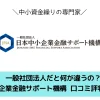 日本中小企業金融サポート機構の評判